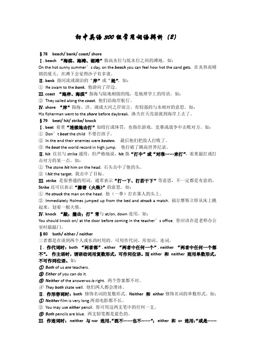初中英语300组常用词语辨析完整版2
