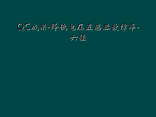 QC成果-降低电压互感器故障率-六值