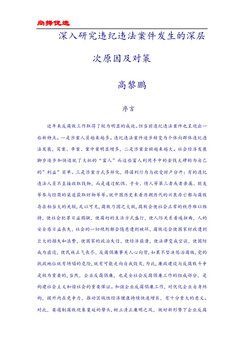 尚择优选GFD深入研究违纪违法案件发生的深层次原因及对策.doc