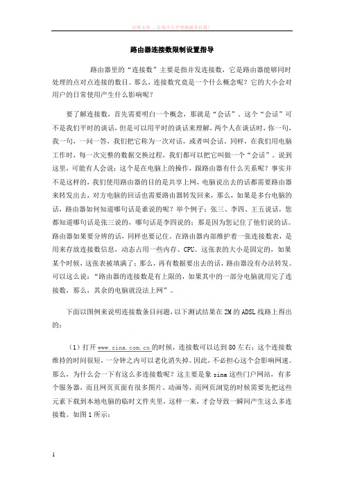 路由器连接数限制设置指导