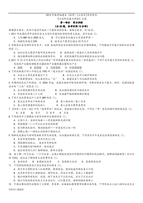 2012年4月21日联考行测真题及答案解析(福建卷)-建议保存打印