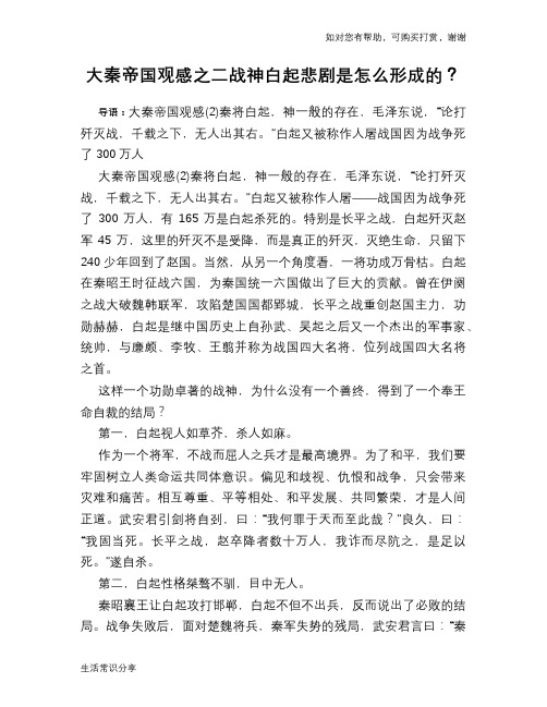 历史趣谈大秦帝国观感之二战神白起悲剧是怎么形成的？