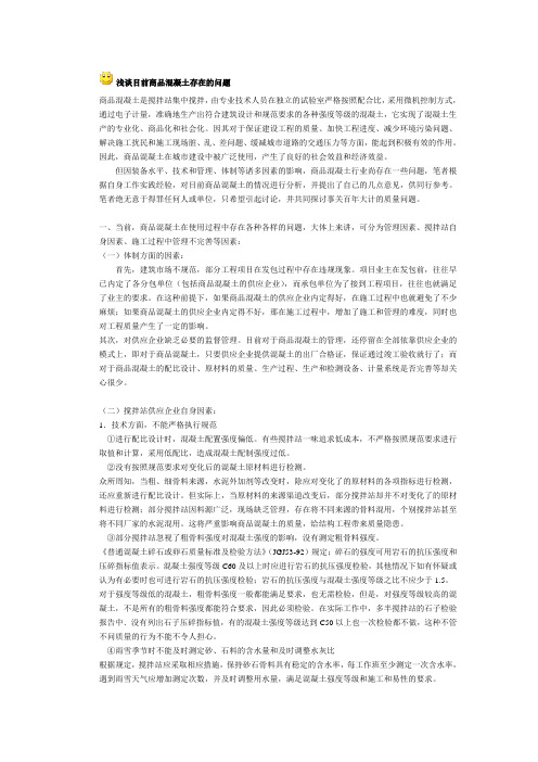 浅谈目前商品混凝土存在的问题