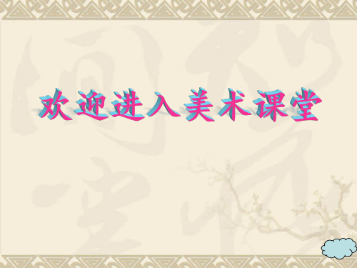 冀美版八年级下册美术：5.戏曲美术