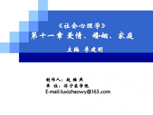 第十一章 爱情婚姻 家庭