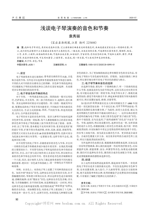 浅谈电子琴演奏的音色和节奏