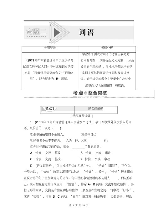 2019-2020学年度广东学业水平测试语文复习讲义：第1部分专题2词语