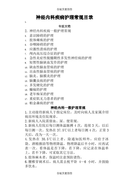 神经内科疾病护理常规之令狐文艳创作