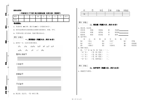 一年级语文【下册】能力检测试题 北师大版(附解析)