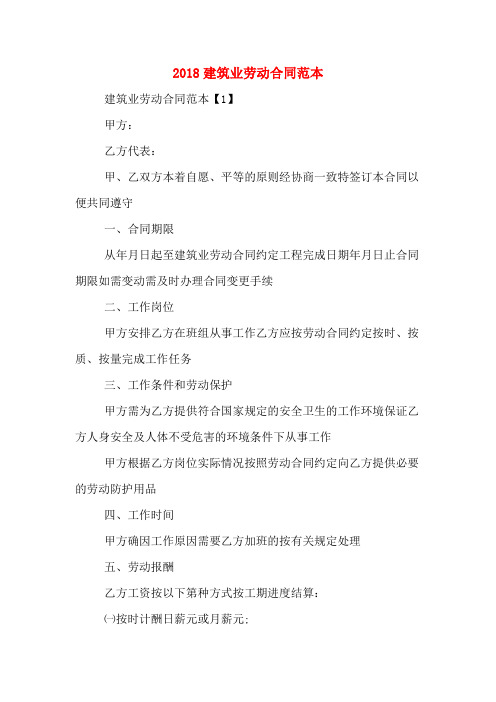 2018建筑业劳动合同范本