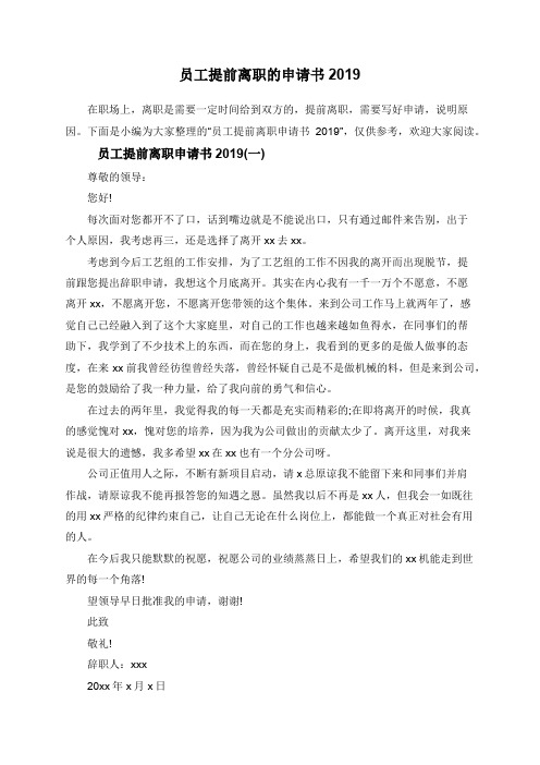 员工提前离职的申请书2019
