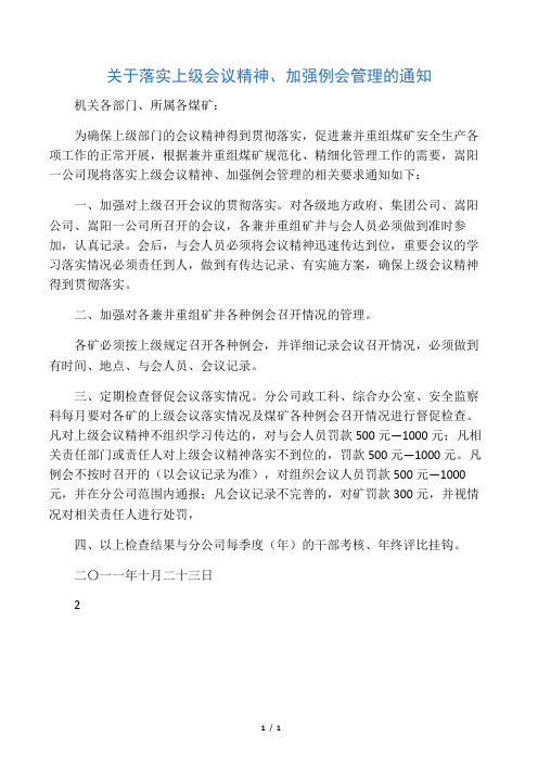 关于落实上级会议精神、加强例会管理的通知