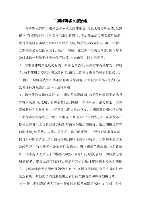 二期梅毒多久能治愈
