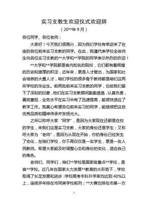 实习支教生欢迎辞