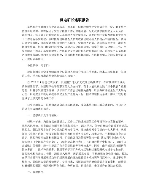 机电矿长述职报告
