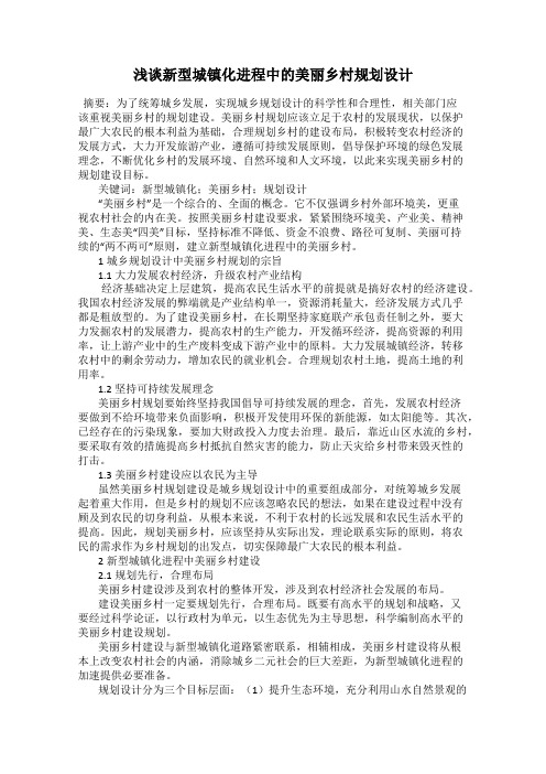 浅谈新型城镇化进程中的美丽乡村规划设计