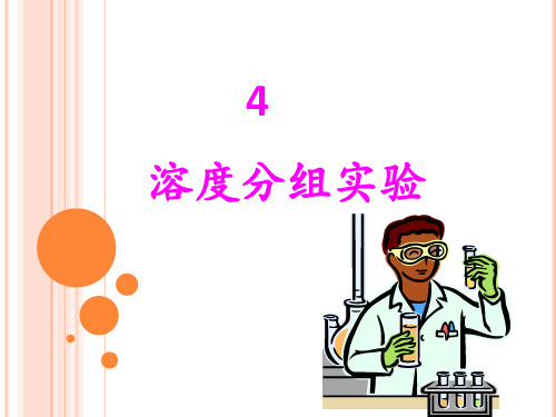 第4章 溶度分组实验