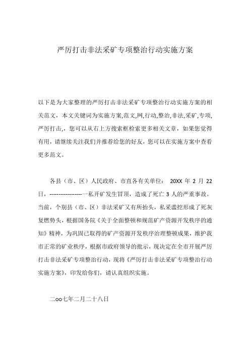 严厉打击非法采矿专项整治行动实施方案