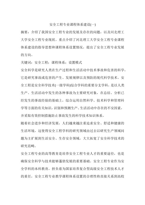 安全工程专业课程体系建设(一)