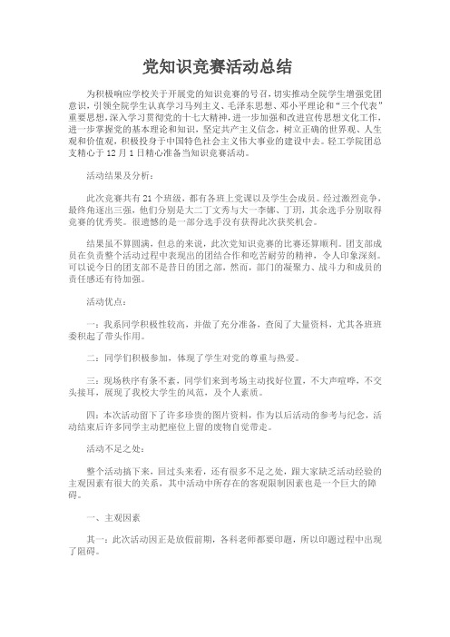 党知识竞赛活动总结