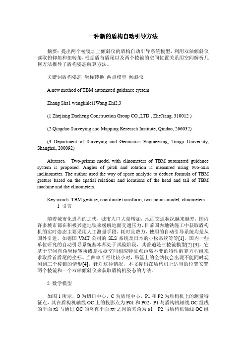 一种新的盾构自动引导方法