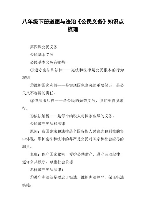 八年级下册道德与法治《公民义务》知识点梳理