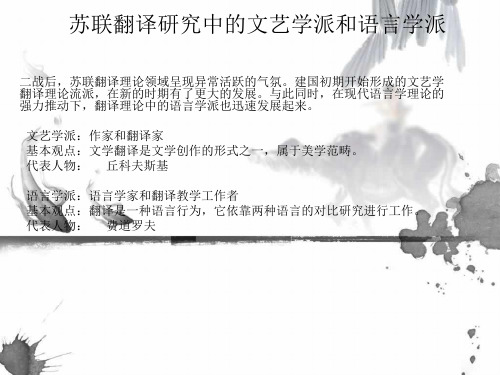 苏联翻译研究中的文艺学派和语言学派