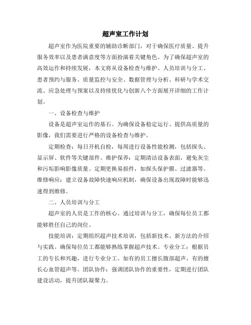 超声室工作计划