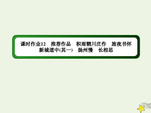高中语文第12课推荐作品积雨辋川庄作旅夜书怀新城道中其一扬州慢长相思课时作业课件新人教版选修