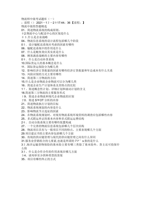 物流师中级考试题库一