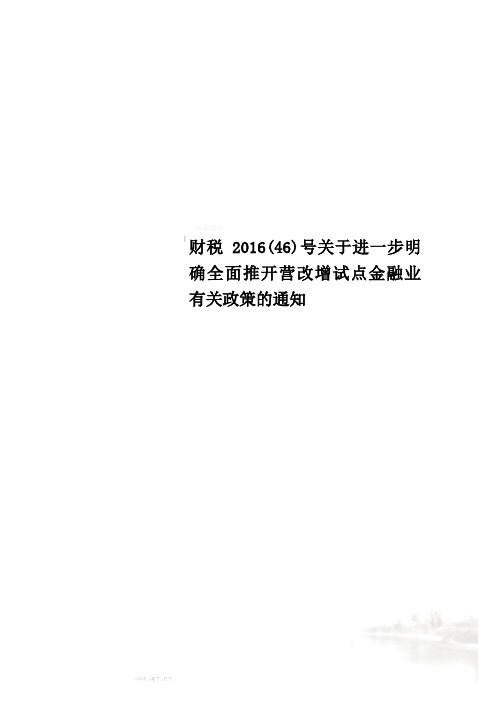 财税2016(46)号关于进一步明确全面推开营改增试点金融业有关政策的通知