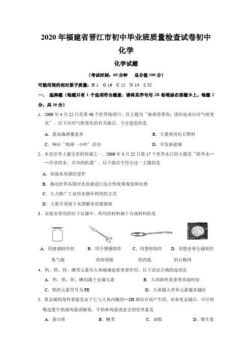 2020年福建省晋江市初中毕业班质量检查试卷初中化学