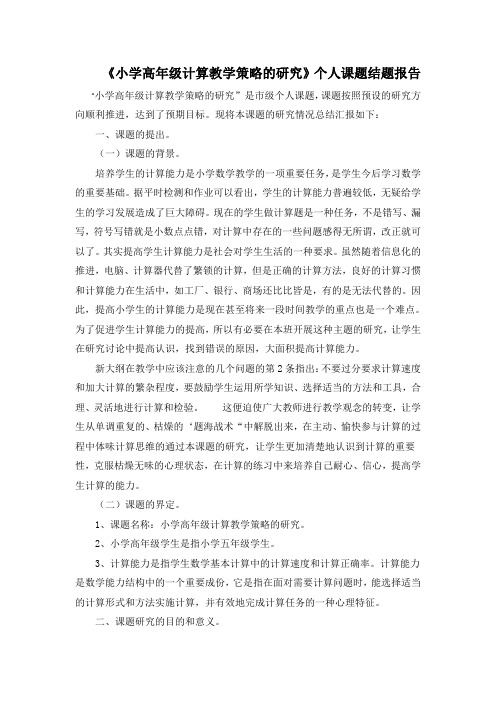 小学高年级计算教学策略的研究结题报告