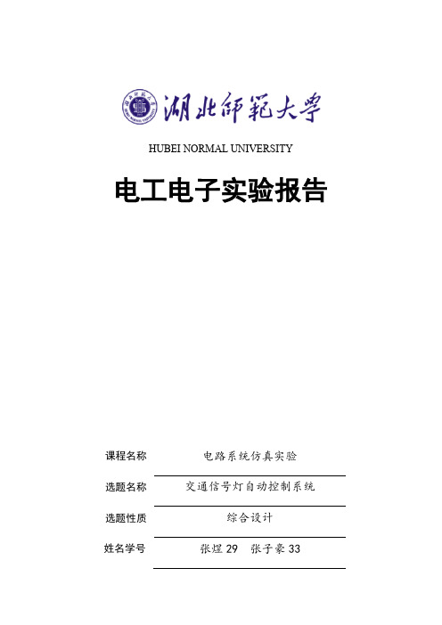 基于Multisim14.0的信号交通灯[精品文档]