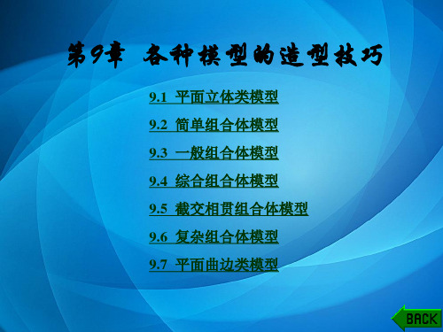 AUto CAD工程制图及三维建模实例 第9章
