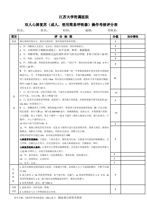 新：双人  心肺复苏操作考核评分表