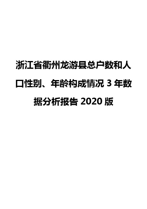 浙江省衢州龙游县总户数和人口性别、年龄构成情况3年数据分析报告2020版
