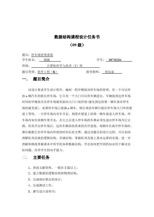 课设任务书-停车场管理系统