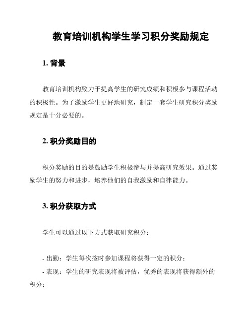 教育培训机构学生学习积分奖励规定