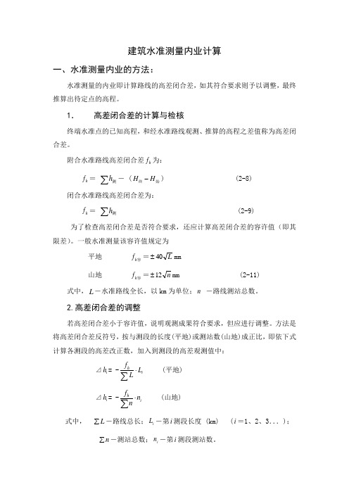 建筑水准测量内业计算