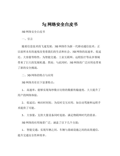 5g网络安全白皮书