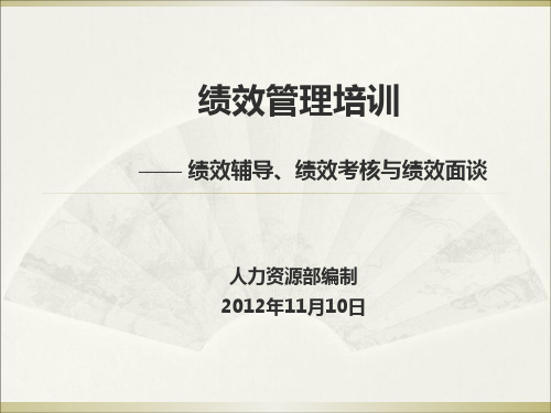 绩效管理培训教材(PPT 41页)