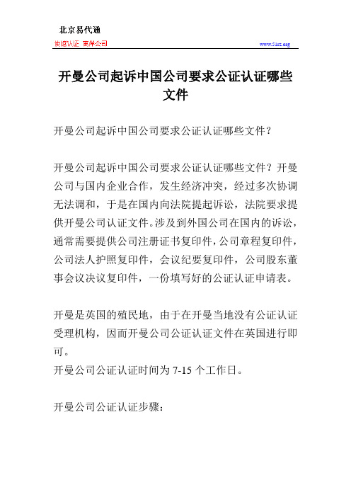 开曼公司起诉中国公司要求公证认证哪些文件