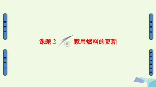 [精品课件]201x-201x年高中化学 主题3 合理利用化学能源 课题2 家用燃料的更新教学课件 鲁科版选修1