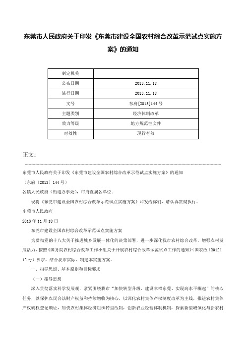 东莞市人民政府关于印发《东莞市建设全国农村综合改革示范试点实施方案》的通知-东府[2013]144号