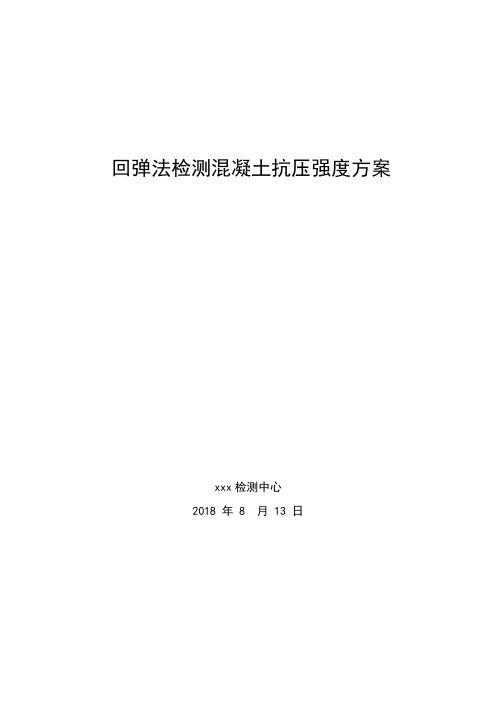 回弹法检测混凝土抗压强度方案