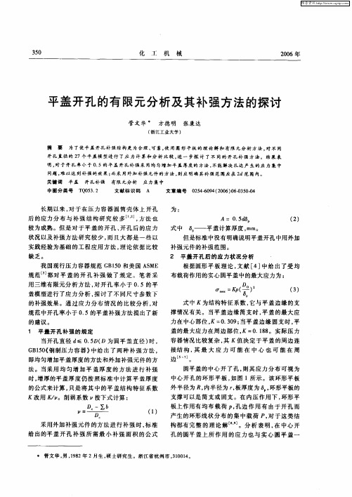 平盖开孔的有限元分析及其补强方法的探讨
