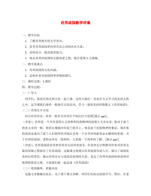 高中语文《肖邦故园》教案苏教版必修3(通用)