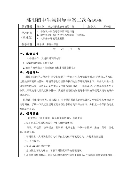 第三节  拟定保护生态环境的计划——二次备课稿
