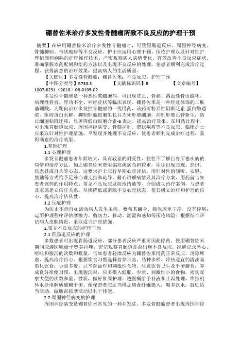 硼替佐米治疗多发性骨髓瘤所致不良反应的护理干预